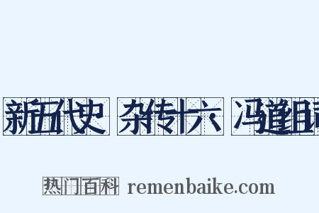 新五代史·杂传十六·冯道组词是什么意思的图片
